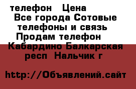 телефон › Цена ­ 4 254 - Все города Сотовые телефоны и связь » Продам телефон   . Кабардино-Балкарская респ.,Нальчик г.